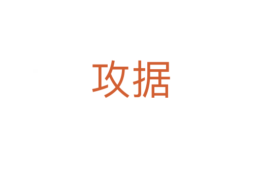 攻據(jù)