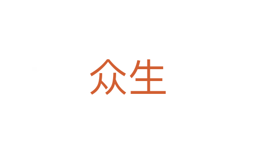 眾生