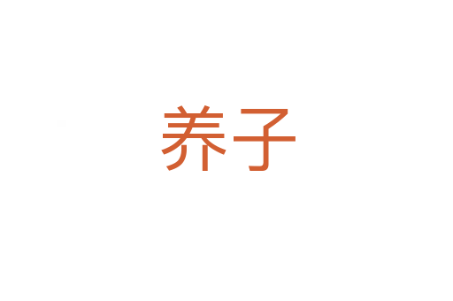 養子