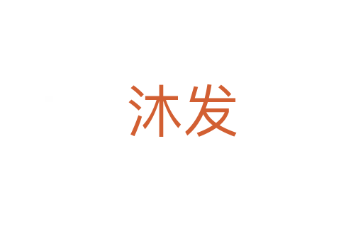 沐發