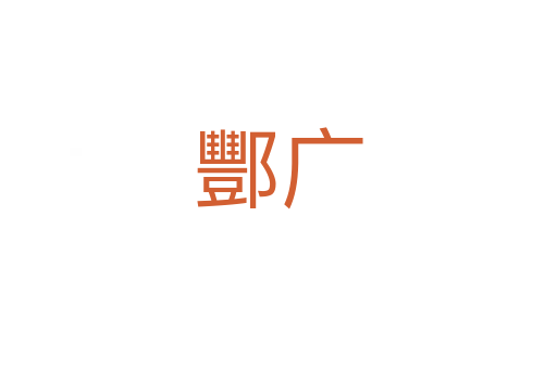 酆廣