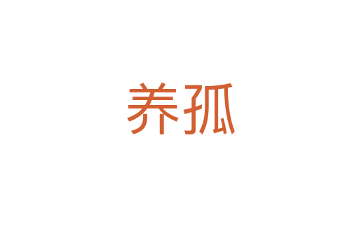 養孤