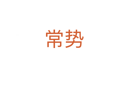 常勢