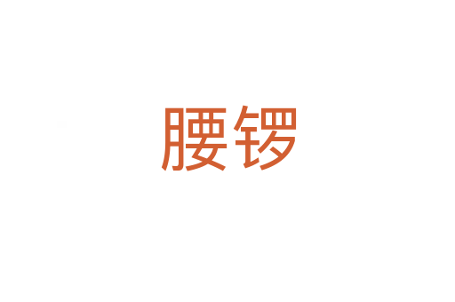 腰鑼