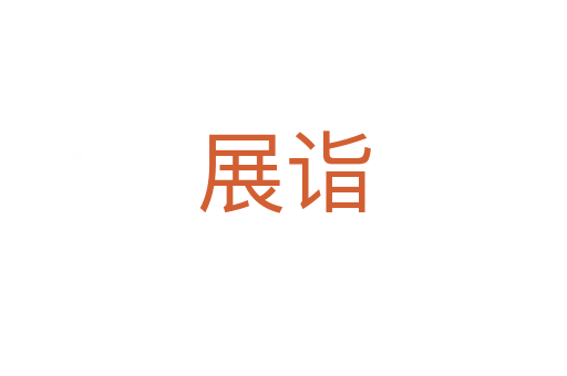 展詣