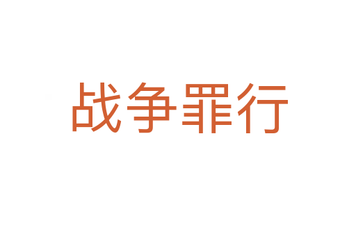 戰爭罪行