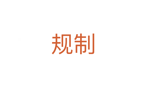 規制