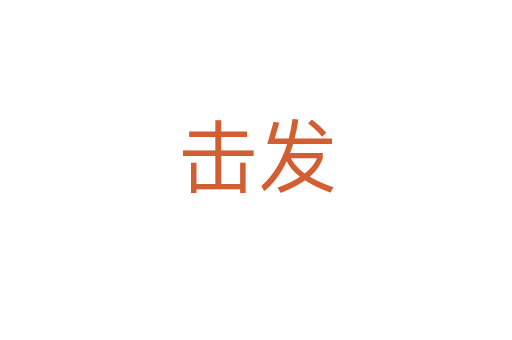 擊發