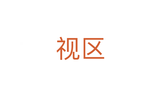 視區(qū)