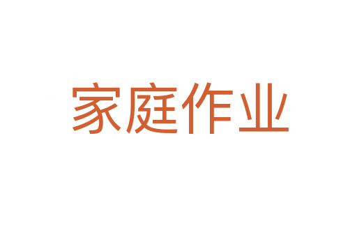 家庭作業