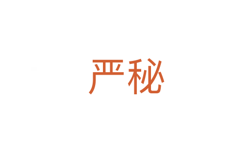 嚴秘