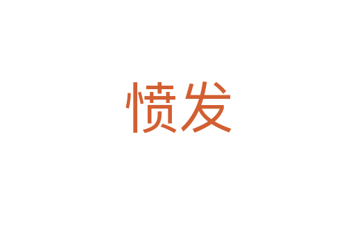 憤發(fā)