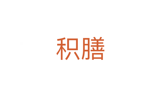 積膳