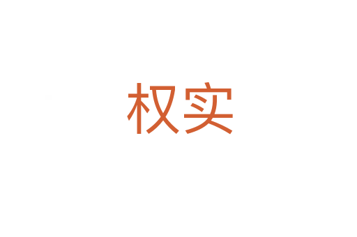 權實