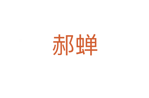 郝蟬