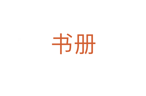書冊