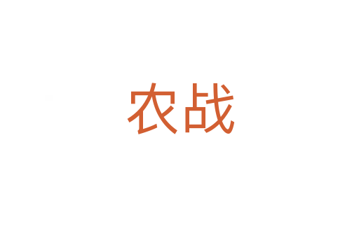 農戰