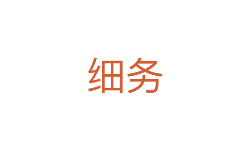 細務(wù)