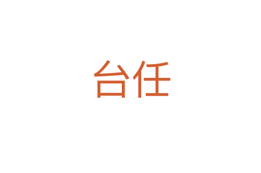 臺任