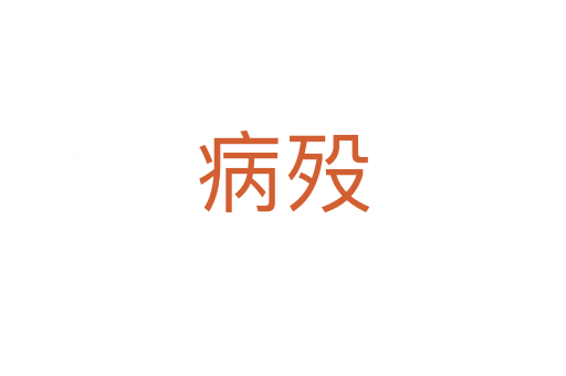 病歿