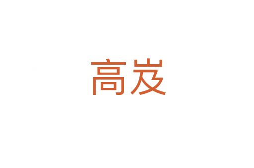 高岌