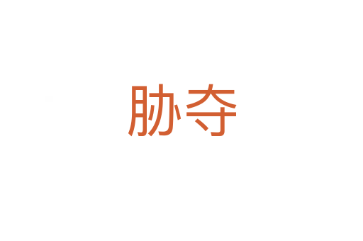 脅奪