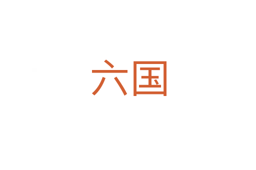 六國