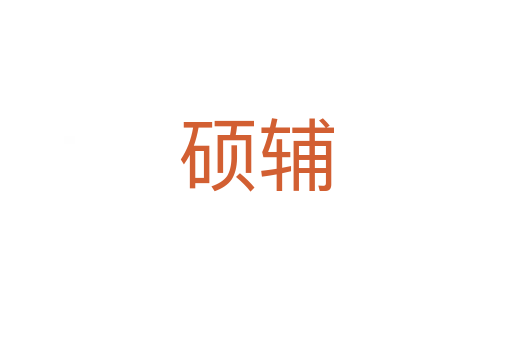 碩輔