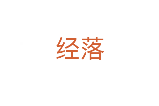 經落