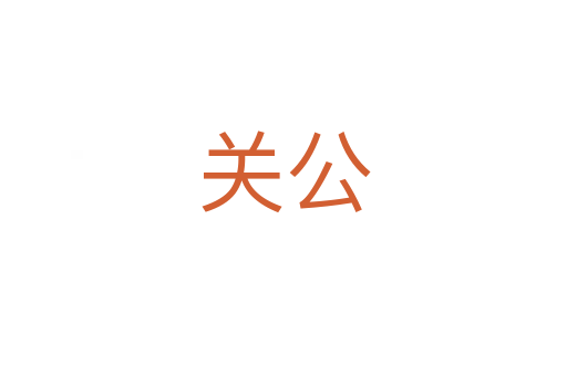 關公