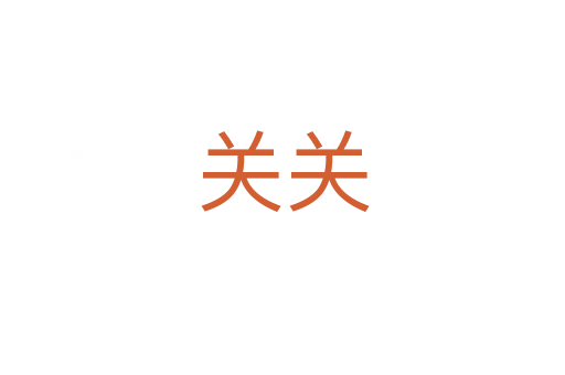 關關