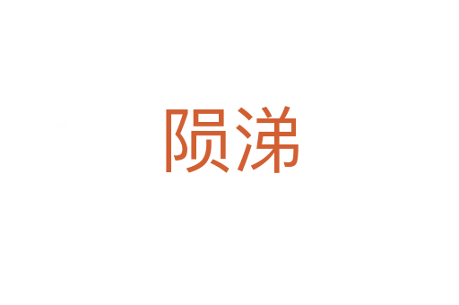 隕涕