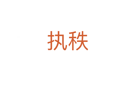 執秩