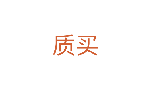 質買