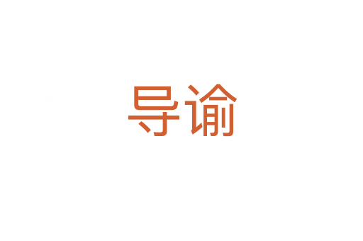 導諭