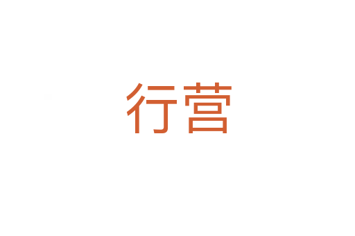 行營