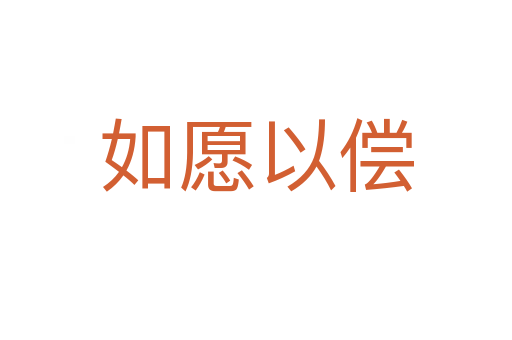 如愿以?xún)? data-ps9c=