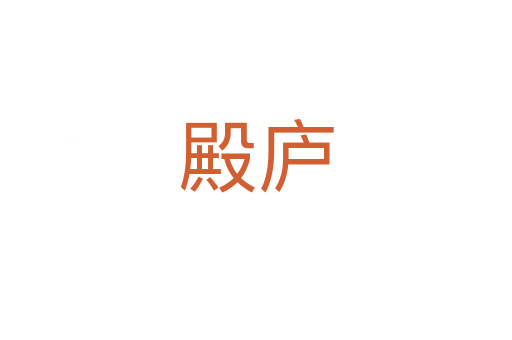 殿廬
