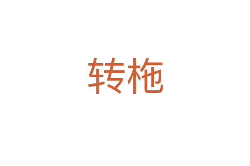 轉柂