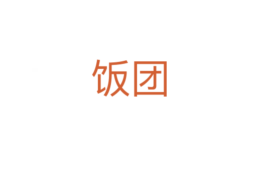 飯團(tuán)
