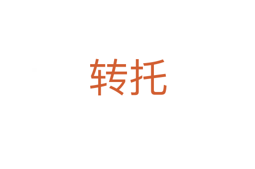 轉托