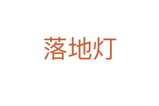 落地?zé)? data-UeFw=