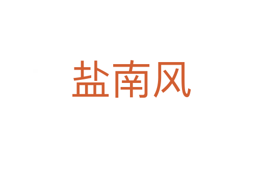 鹽南風(fēng)