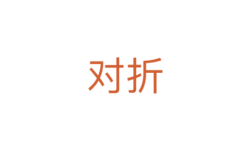 對折
