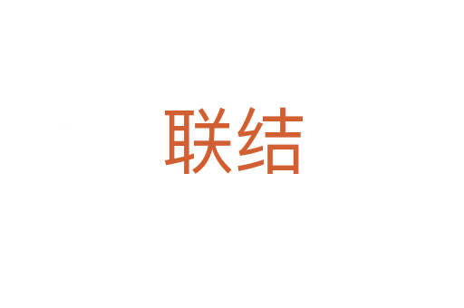 聯結