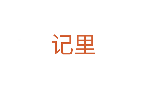 記里