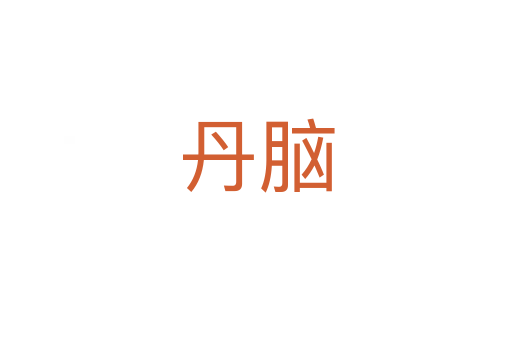 丹腦